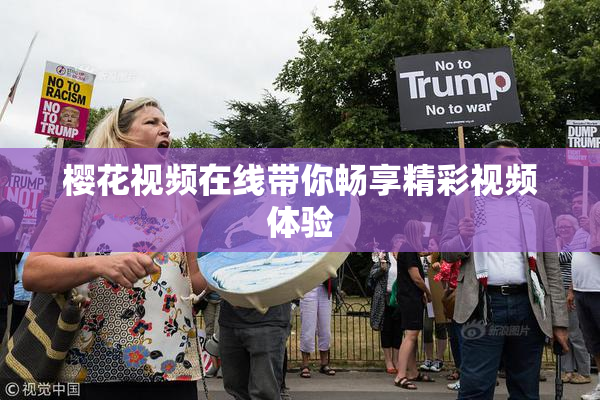 樱花视频在线带你畅享精彩视频体验