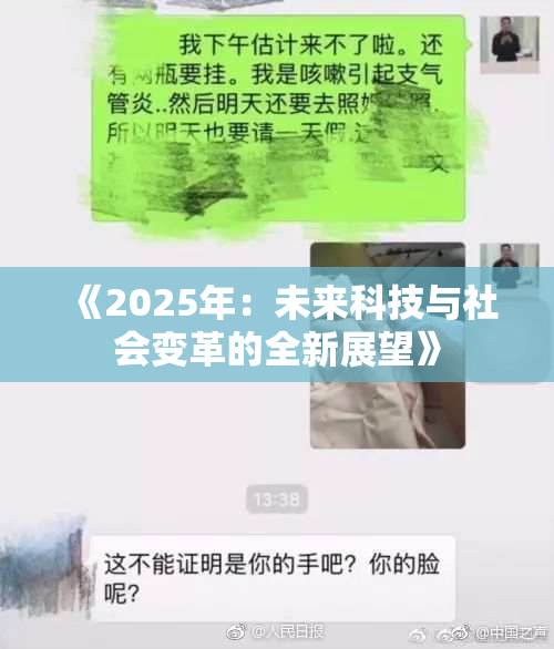 《2025年：未来科技与社会变革的全新展望》