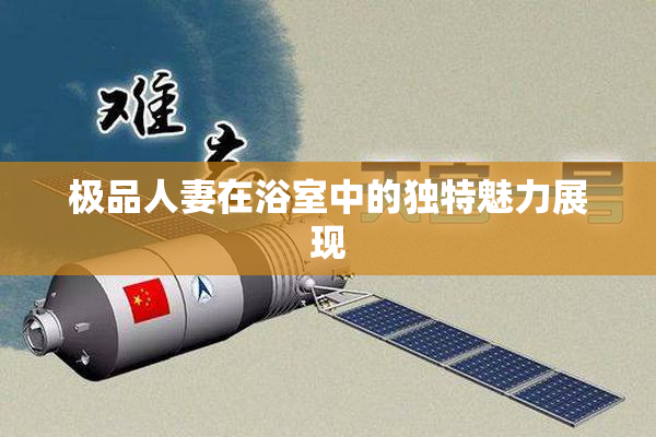 极品人妻在浴室中的独特魅力展现