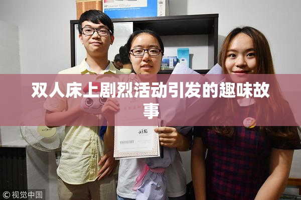 双人床上剧烈活动引发的趣味故事