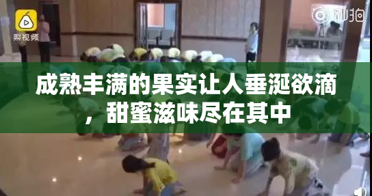 成熟丰满的果实让人垂涎欲滴，甜蜜滋味尽在其中