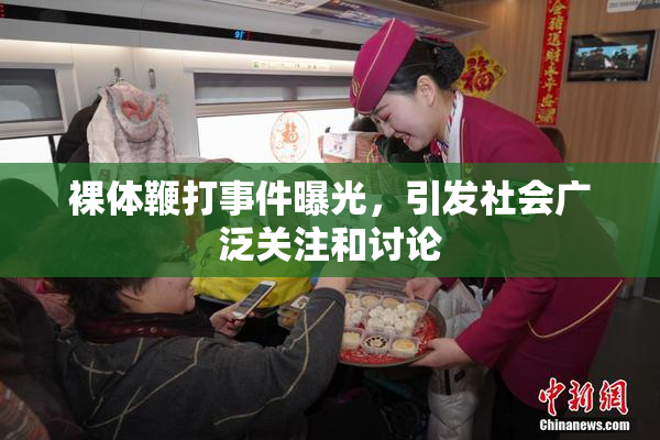 裸体鞭打事件曝光，引发社会广泛关注和讨论