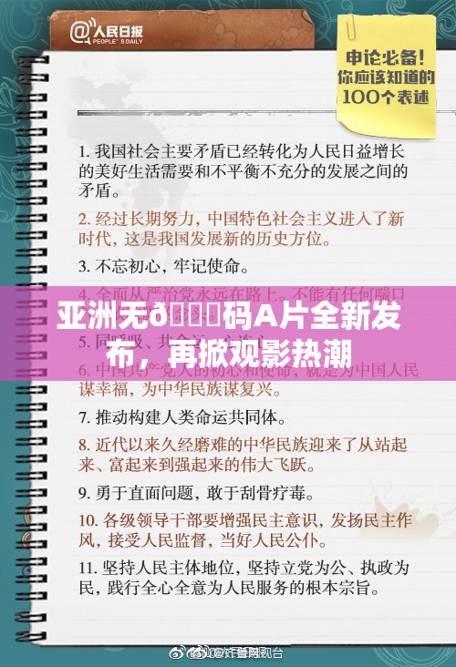 亚洲无🈚码A片全新发布，再掀观影热潮