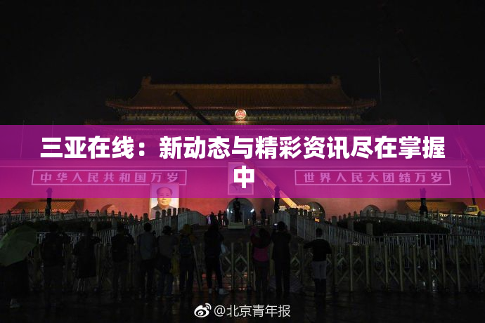 三亚在线：新动态与精彩资讯尽在掌握中