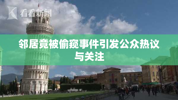 邻居竟被偷窥事件引发公众热议与关注