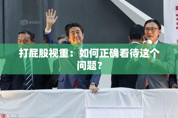 打屁股视重：如何正确看待这个问题？