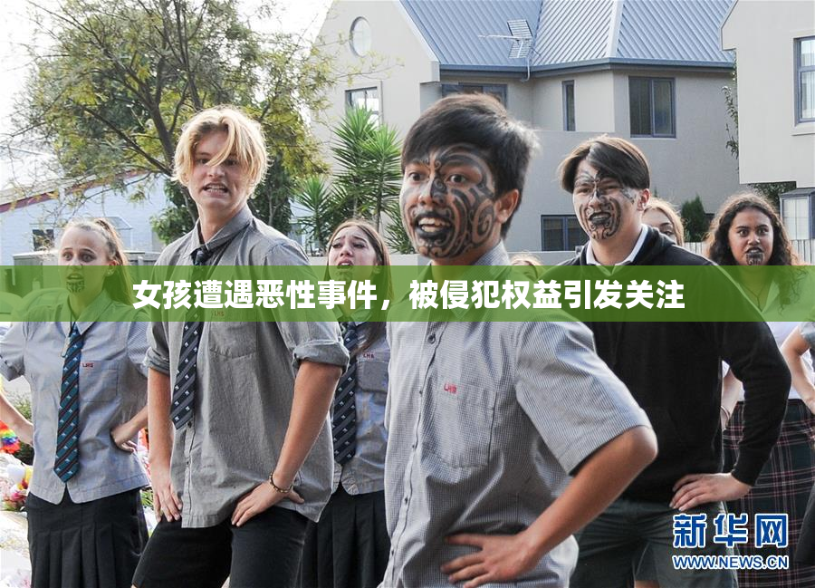 女孩遭遇恶性事件，被侵犯权益引发关注