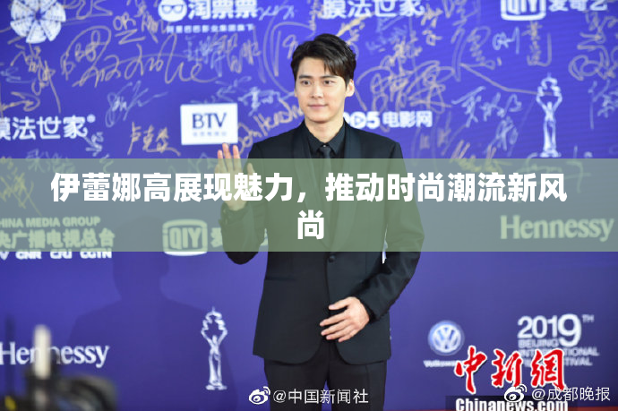 伊蕾娜高展现魅力，推动时尚潮流新风尚