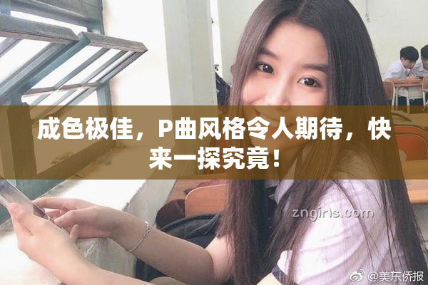 成色极佳，P曲风格令人期待，快来一探究竟！