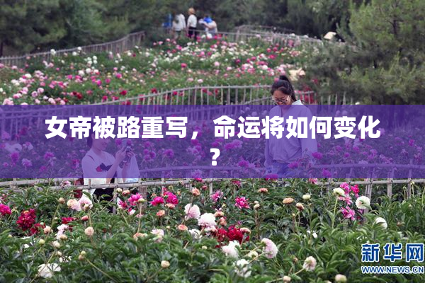 女帝被路重写，命运将如何变化？