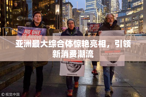 亚洲最大综合体惊艳亮相，引领新消费潮流