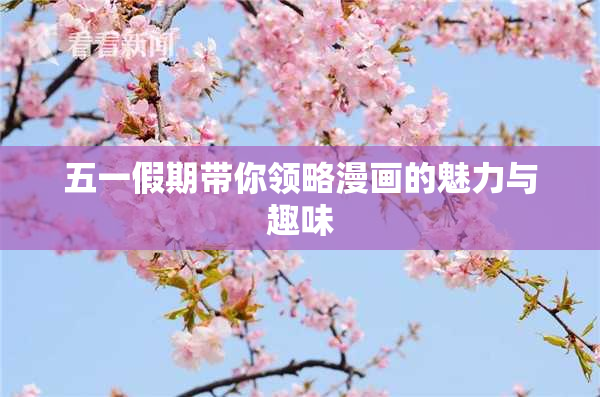 五一假期带你领略漫画的魅力与趣味