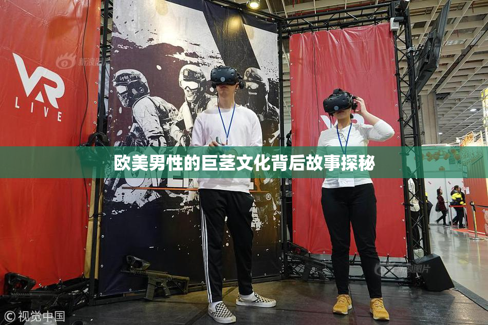 欧美男性的巨茎文化背后故事探秘