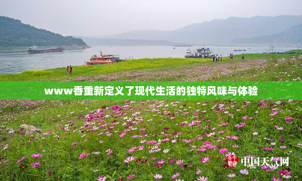 www香重新定义了现代生活的独特风味与体验