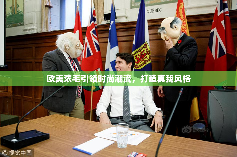欧美浓毛引领时尚潮流，打造真我风格
