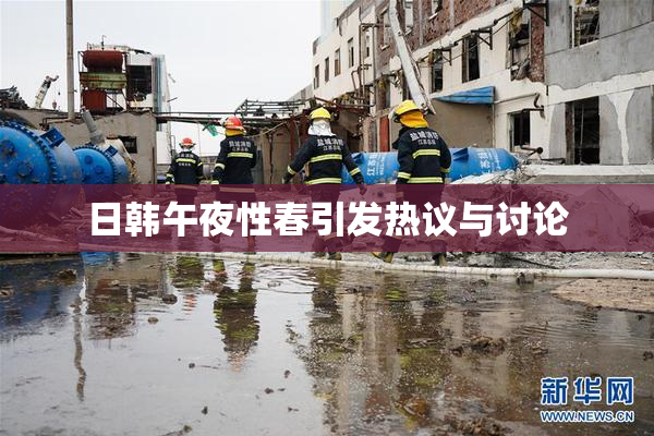 日韩午夜性春引发热议与讨论