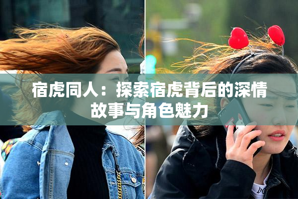 宿虎同人：探索宿虎背后的深情故事与角色魅力