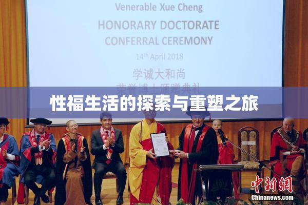 性福生活的探索与重塑之旅
