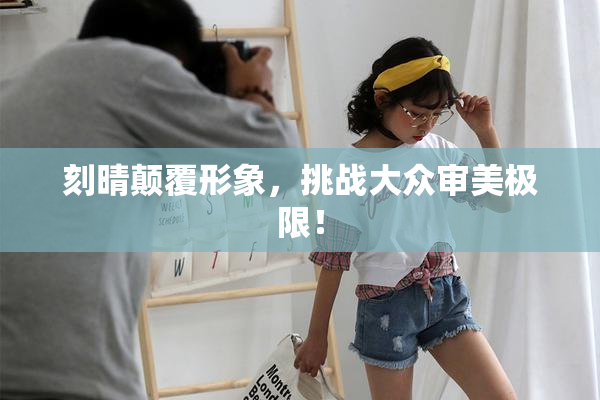 刻晴颠覆形象，挑战大众审美极限！