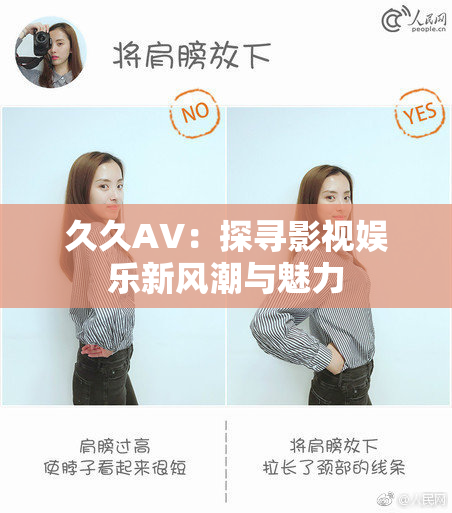 久久AV：探寻影视娱乐新风潮与魅力