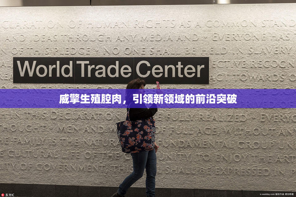 威擎生殖腔肉，引领新领域的前沿突破