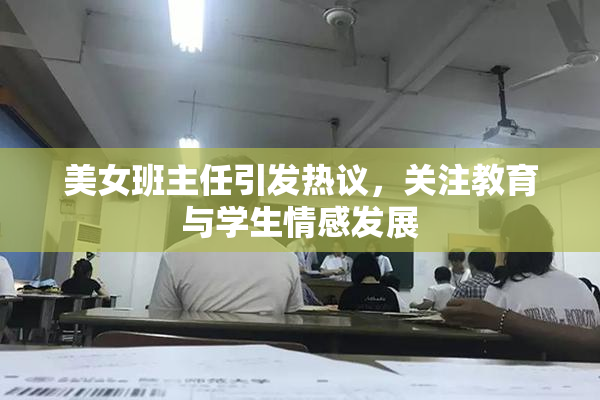 美女班主任引发热议，关注教育与学生情感发展
