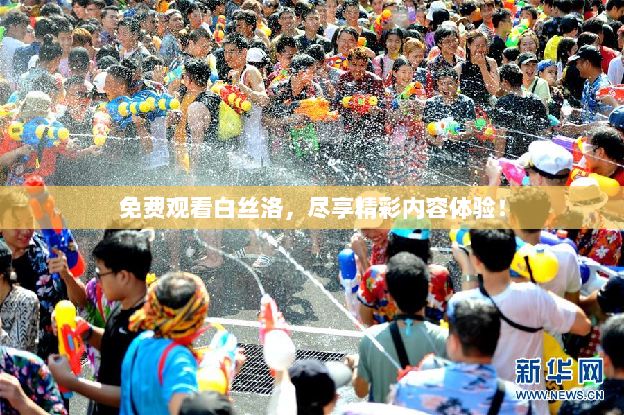 免费观看白丝洛，尽享精彩内容体验！
