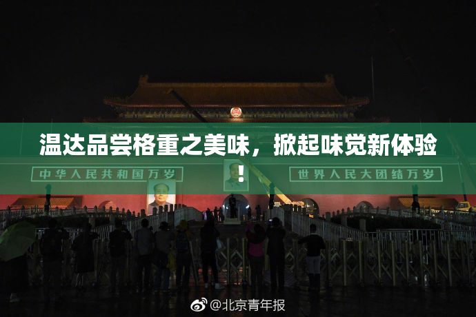 温达品尝格重之美味，掀起味觉新体验！