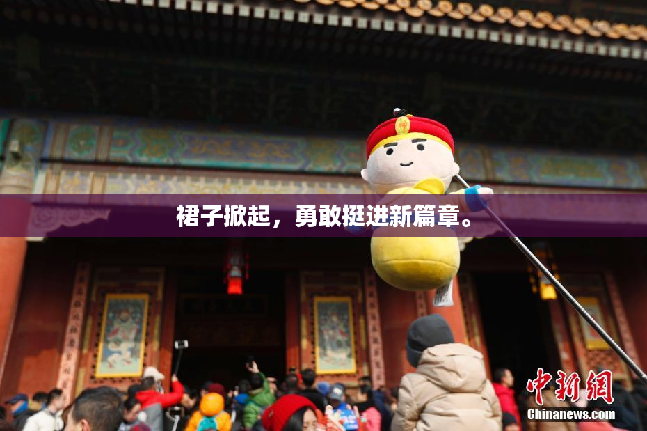 裙子掀起，勇敢挺进新篇章。