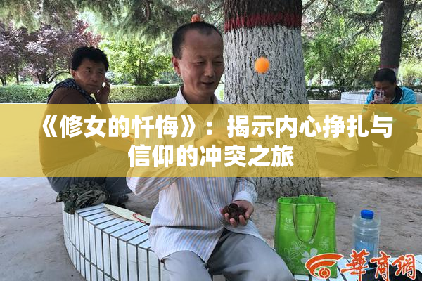 《修女的忏悔》：揭示内心挣扎与信仰的冲突之旅