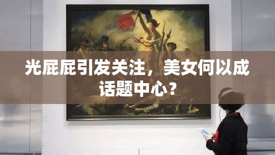 光屁屁引发关注，美女何以成话题中心？