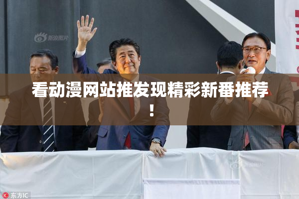 看动漫网站推发现精彩新番推荐！