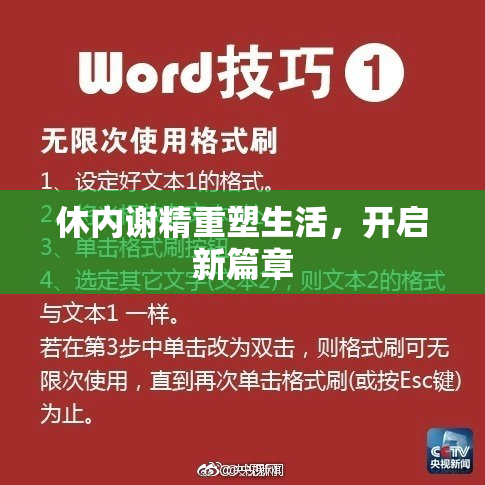 休内谢精重塑生活，开启新篇章