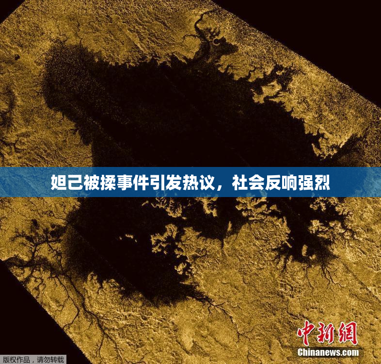 妲己被揉事件引发热议，社会反响强烈