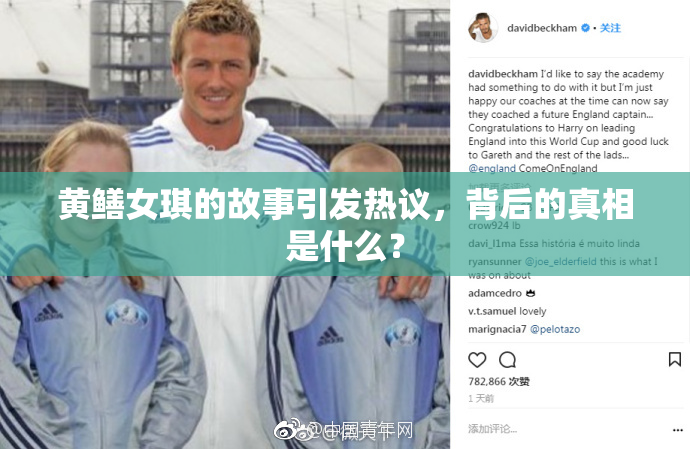 黄鳝女琪的故事引发热议，背后的真相是什么？