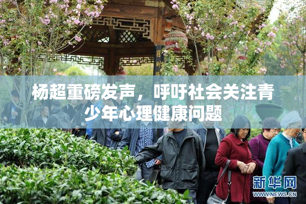 杨超重磅发声，呼吁社会关注青少年心理健康问题
