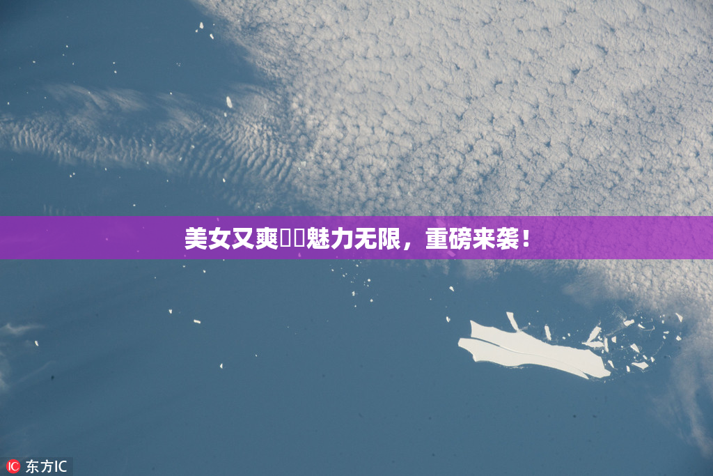 美女又爽❌‌魅力无限，重磅来袭！