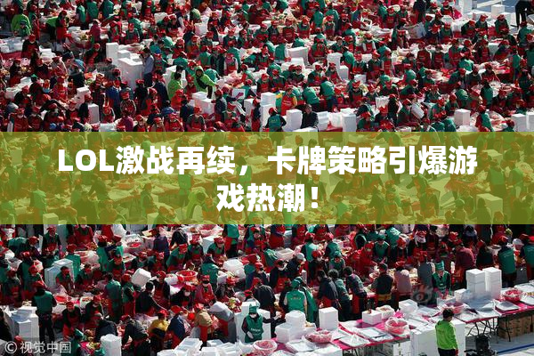 LOL激战再续，卡牌策略引爆游戏热潮！