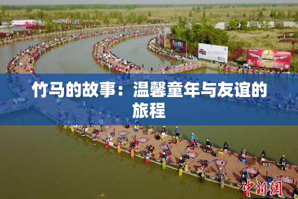 竹马的故事：温馨童年与友谊的旅程