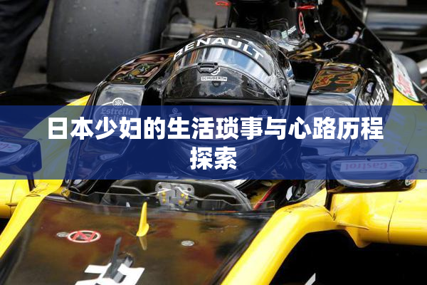 日本少妇的生活琐事与心路历程探索