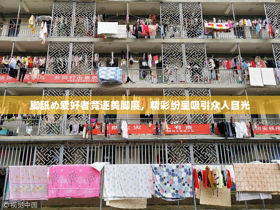 脚舐め爱好者竞逐美脚展，精彩纷呈吸引众人目光