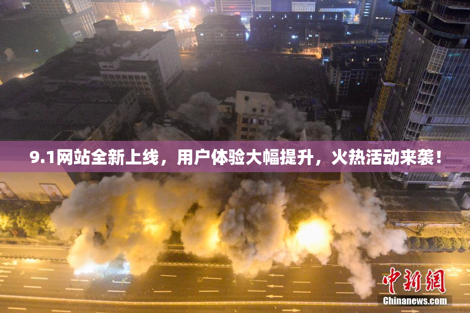 9.1网站全新上线，用户体验大幅提升，火热活动来袭！