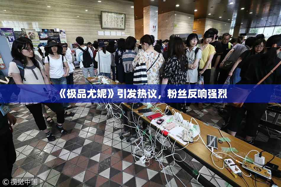 《极品尤妮》引发热议，粉丝反响强烈