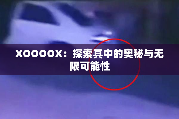 XOOOOX：探索其中的奥秘与无限可能性