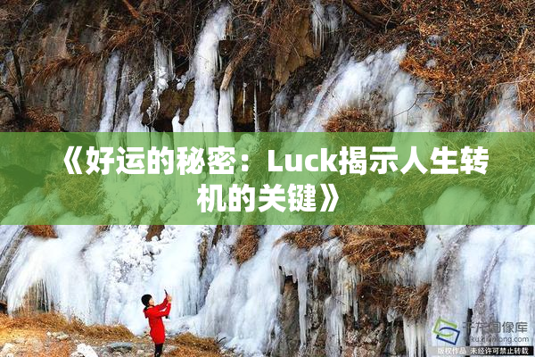 《好运的秘密：Luck揭示人生转机的关键》