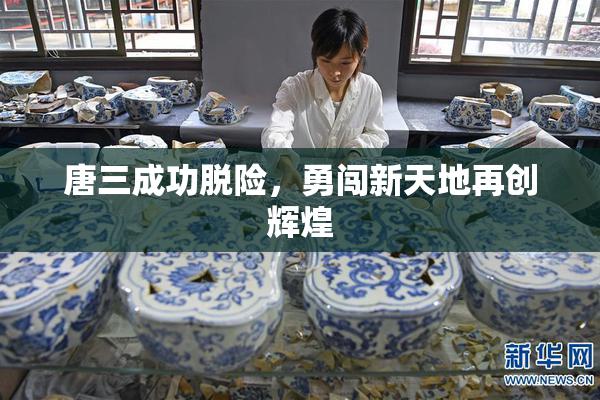 唐三成功脱险，勇闯新天地再创辉煌