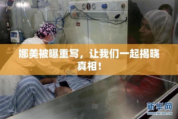 娜美被曝重写，让我们一起揭晓真相！