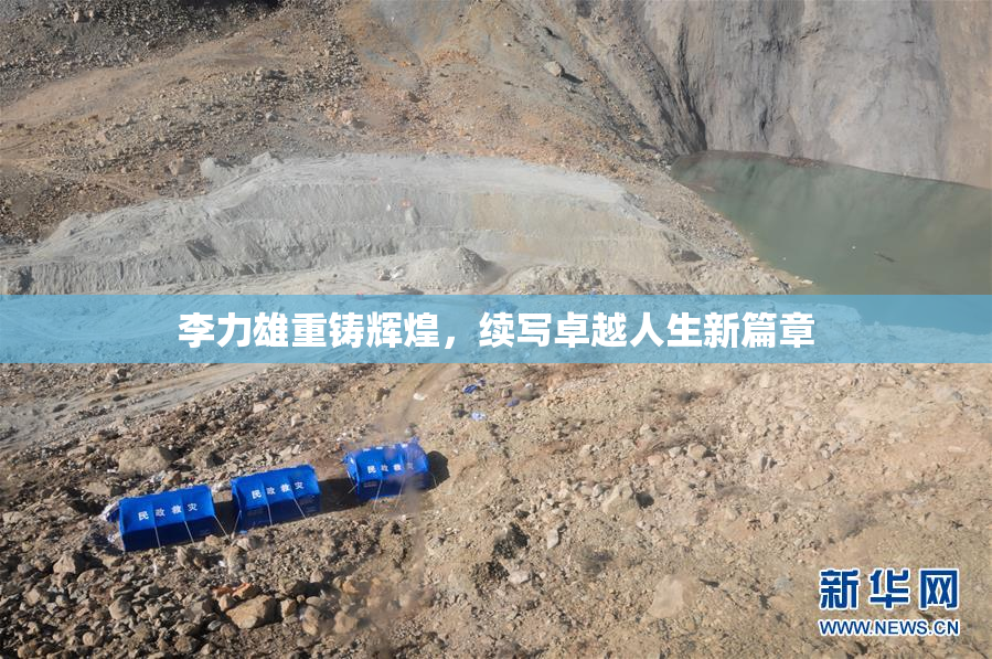 李力雄重铸辉煌，续写卓越人生新篇章