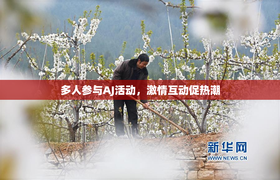 多人参与AJ活动，激情互动促热潮