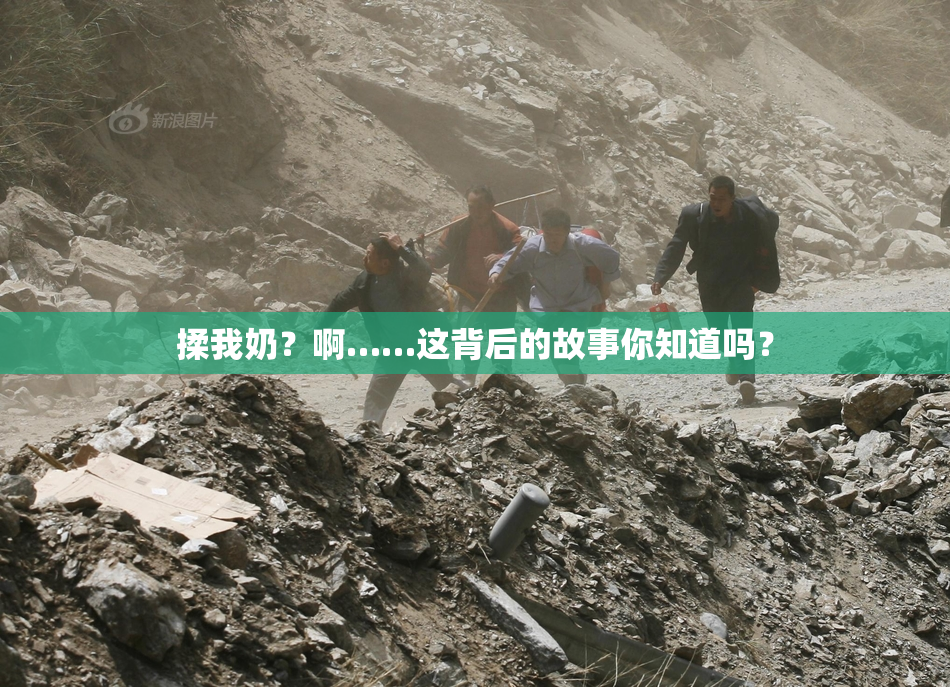 揉我奶？啊……这背后的故事你知道吗？